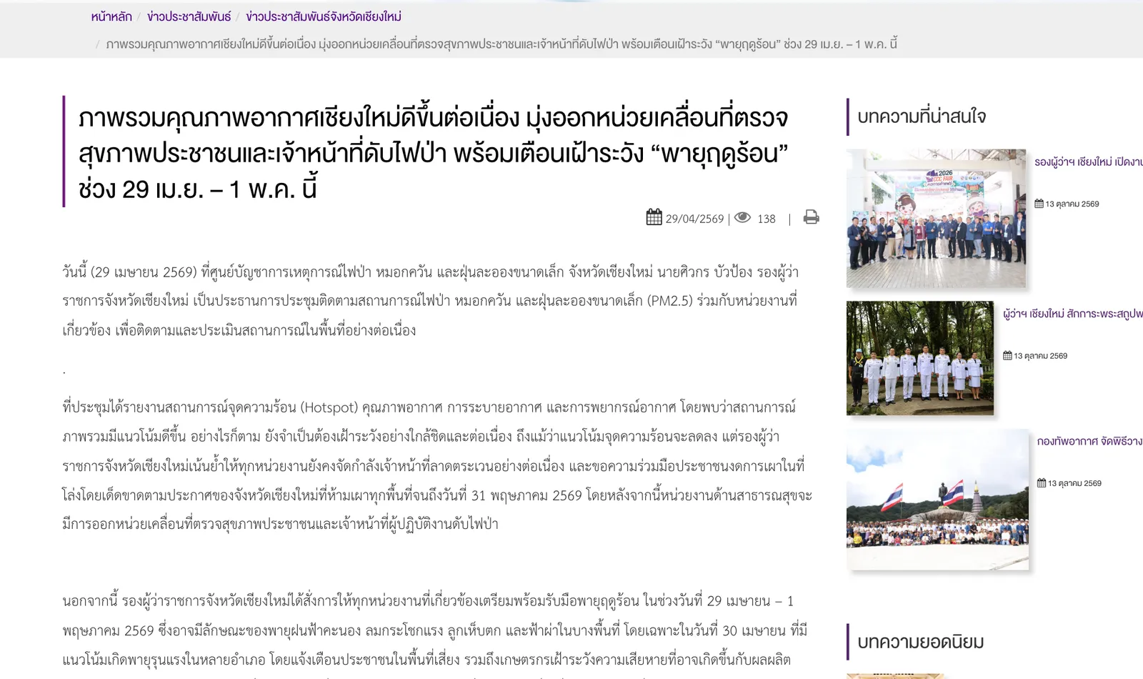 News article page from the Chiang Mai provincial PR office with a headline, body text and photos of officials in a meeting room.