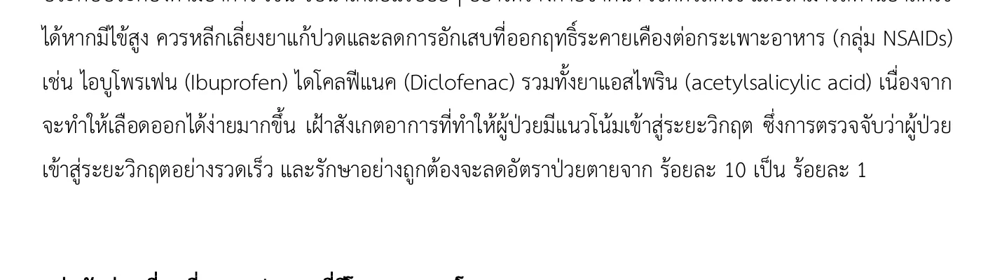 Thai-language page of the DDC dengue note with a paragraph on supportive treatment and avoiding NSAID painkillers.