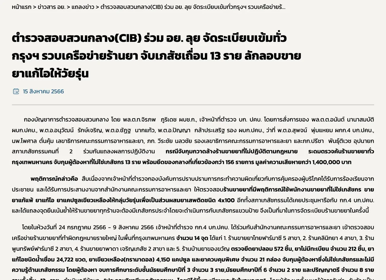 Thai FDA news page with a headline about a police and FDA operation against pharmacies and the first paragraphs of the release.