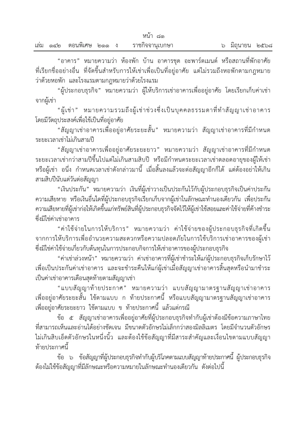 Thai Royal Gazette page with definitions of building, operator, tenant, deposit and advance rent.