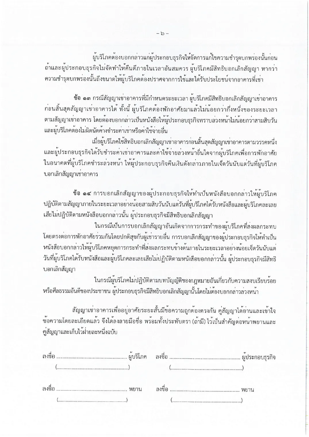 Thai lease form page with early termination clauses and signature lines.