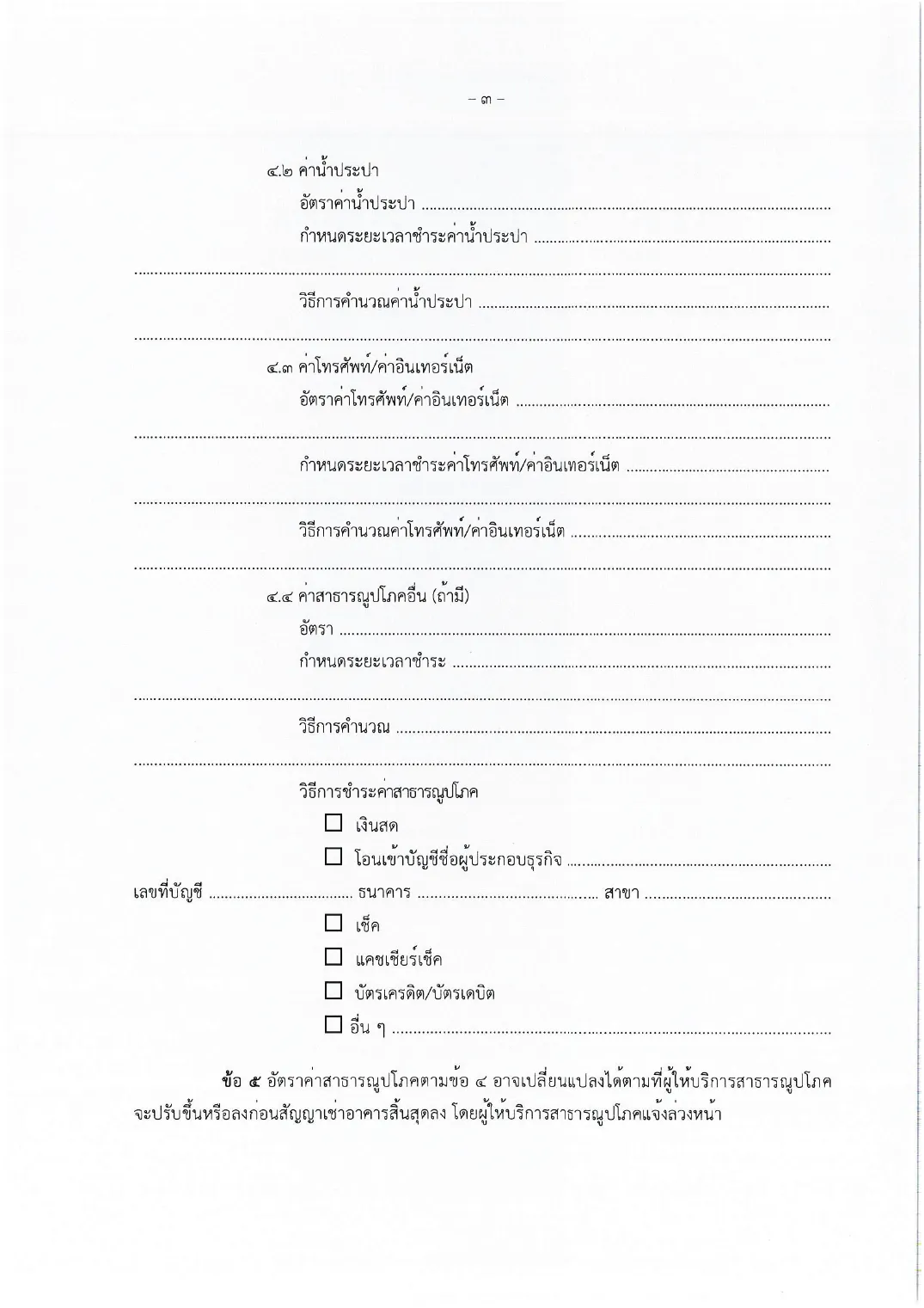 Thai lease form page with lines for the water, telephone and internet rates and the payment method, then a clause on rate changes.