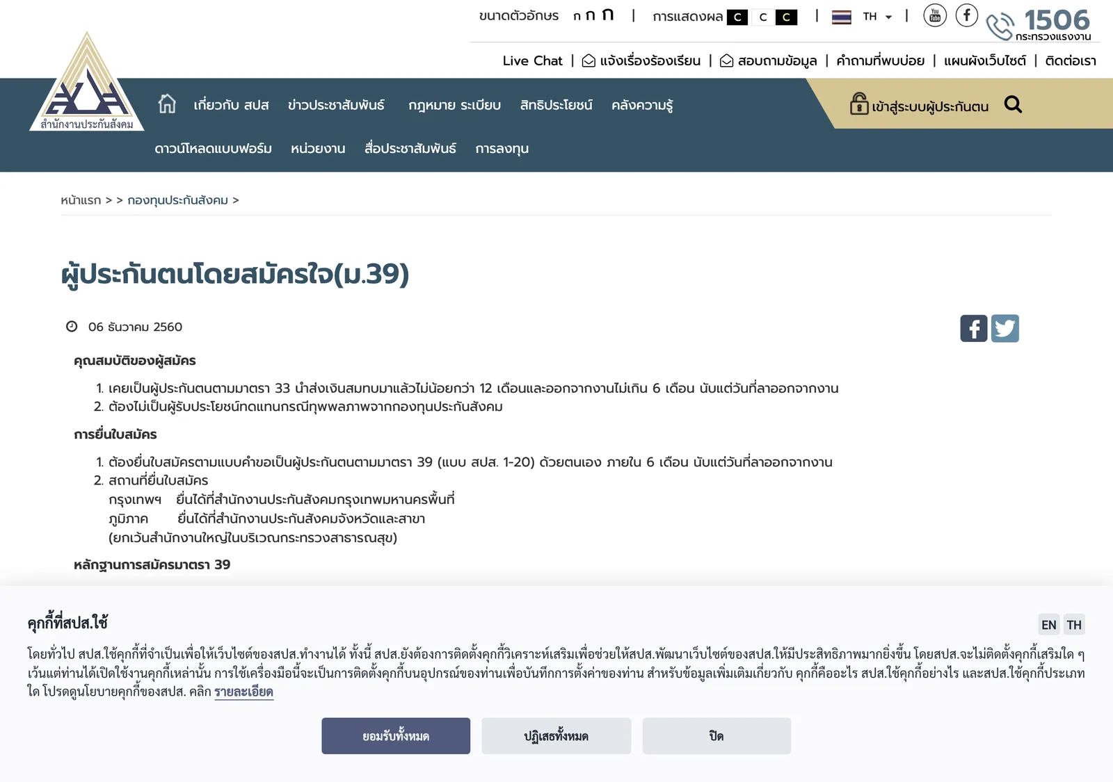 Social Security Office page in Thai on voluntary insured persons, with a cookie notice at the bottom.