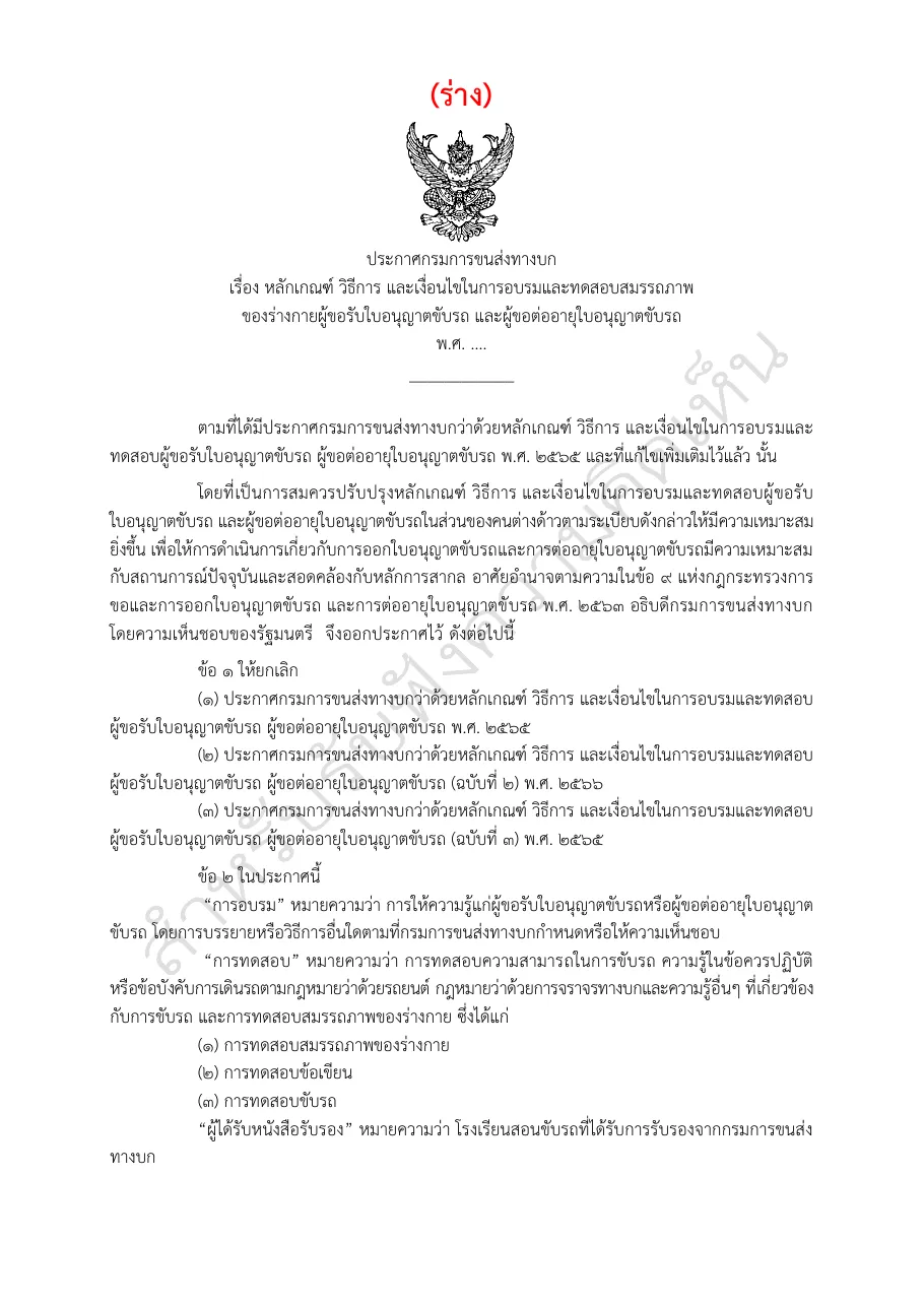 First page of a Thai draft announcement from the Department of Land Transport on training and testing for licence applicants