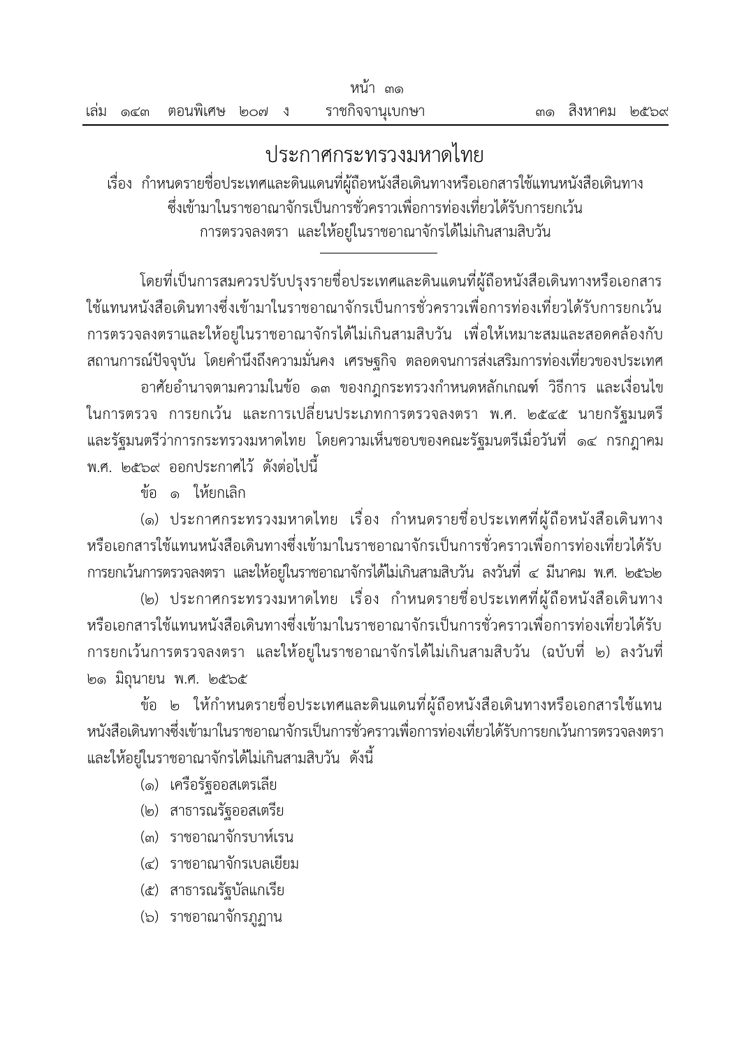 First page of a Royal Gazette announcement of the Ministry of Interior, in Thai, listing countries whose passport holders enter Thailand for tourism without a visa.