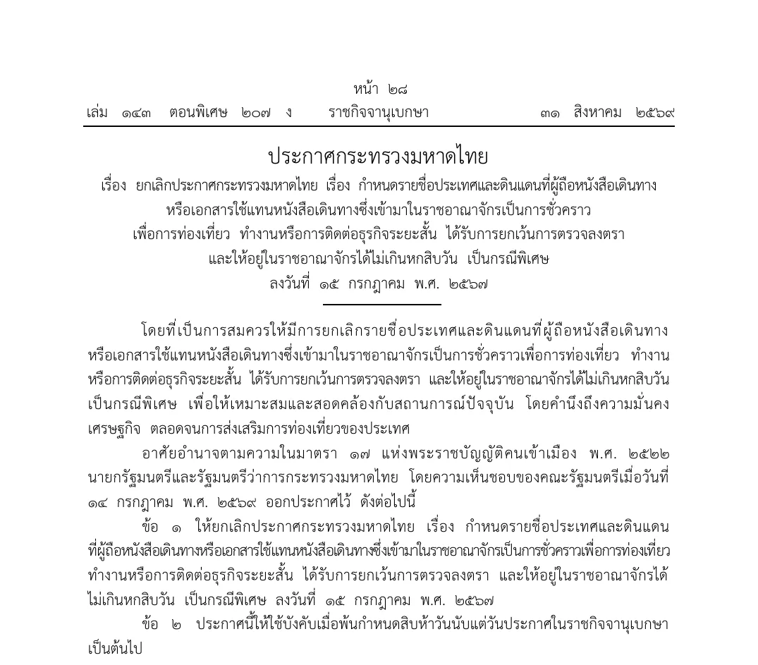 Royal Gazette page in Thai with a Ministry of Interior announcement repealing an earlier announcement on a special exemption for tourism.